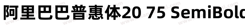 阿里巴巴普惠体20 75 SemiBold字体字体转换